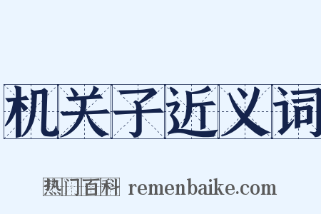 机关子近义词是什么意思的图片